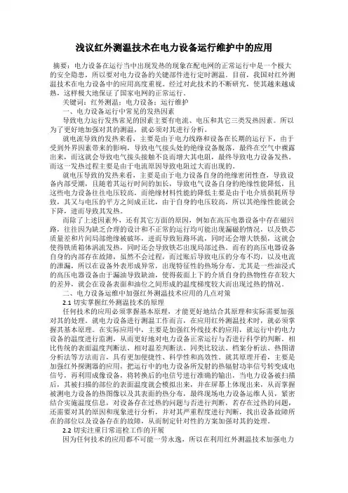 浅议红外测温技术在电力设备运行维护中的应用