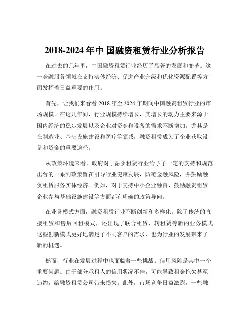 2018-2024年中 国融资租赁行业分析报告