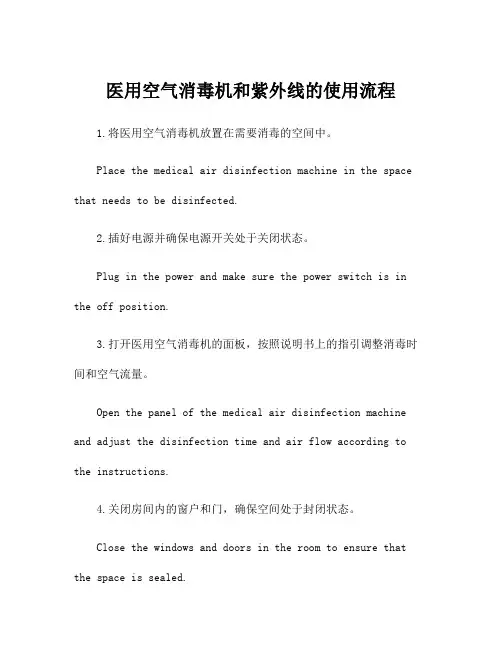 医用空气消毒机和紫外线的使用流程