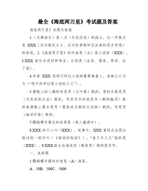 最全《海底两万里》考试题及答案