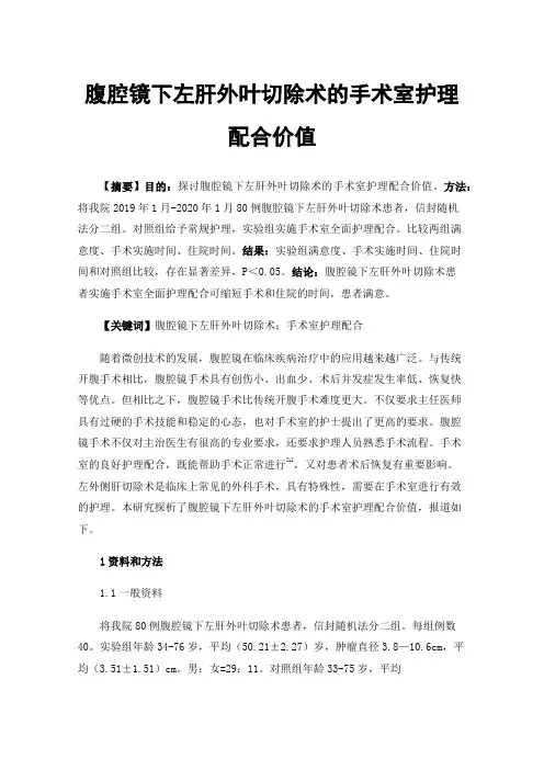 腹腔镜下左肝外叶切除术的手术室护理配合价值