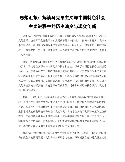 思想汇报：解读马克思主义与中国特色社会主义进程中的历史演变与现实创新