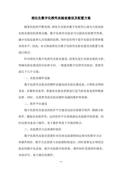 理化生数字化探究实验室建设及配置方案