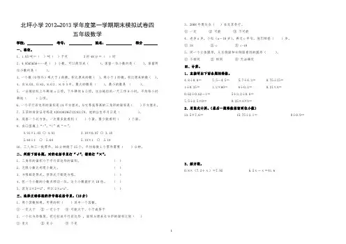 石阡县龙井乡北坪小学2012-2013学年度第一学期期末模拟试卷四五年级数学