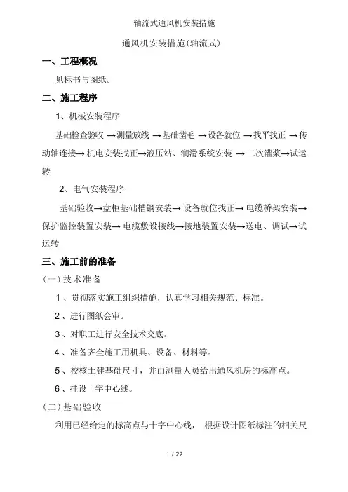 轴流式通风机安装措施