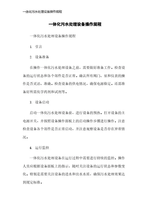 一体化污水处理设备操作规程