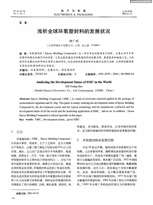 浅析全球环氧塑封料的发展状况