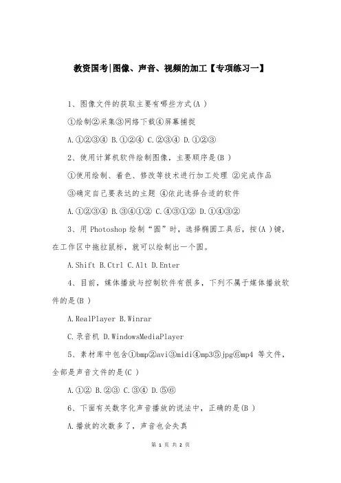 教资国考-图像、声音、视频的加工【专项练习一】