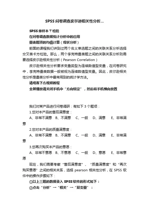 SPSS问卷调查皮尔逊相关性分析...