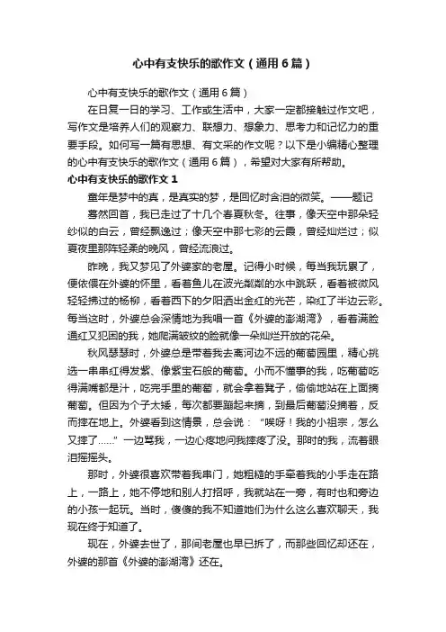 心中有支快乐的歌作文（通用6篇）