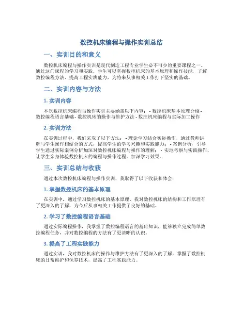 数控机床编程与操作实训总结3000字