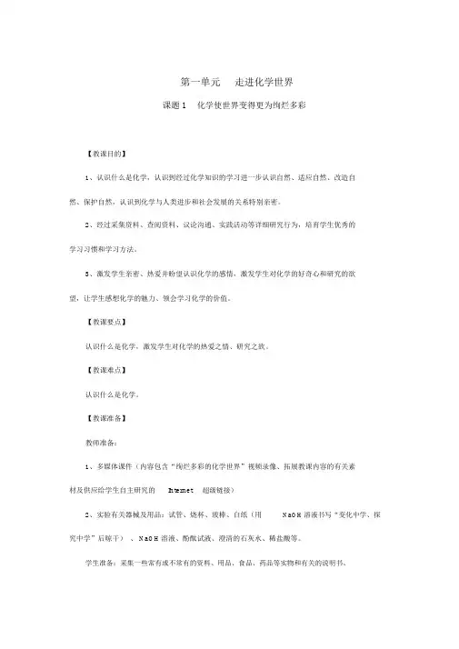 人教版化学九年级上册第一单元走进化学世界《化学使世界变得更加绚丽多彩》教案