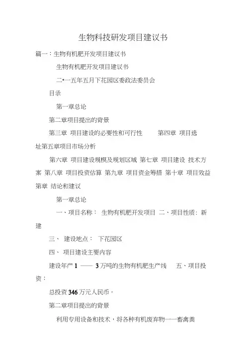 生物科技研发项目建议书