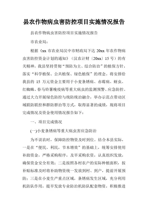 县农作物病虫害防控项目实施情况报告