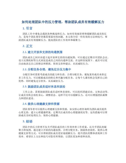 如何处理团队中的压力管理,帮助团队成员有效缓解压力