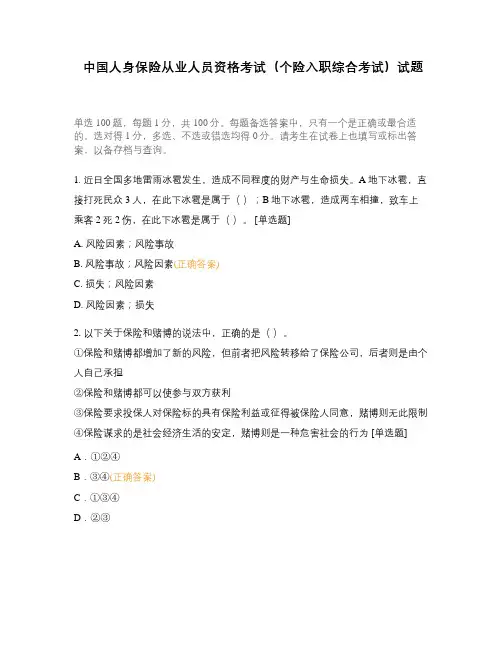 中国人身保险从业人员资格考试(个险入职综合考试)试题