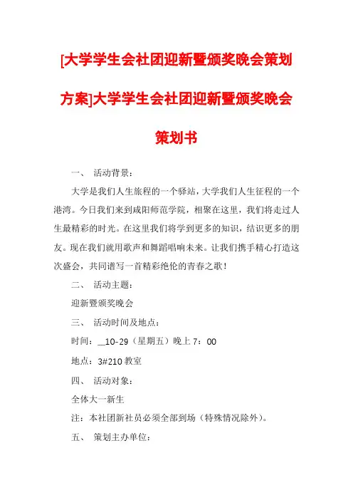 [大学学生会社团迎新暨颁奖晚会策划方案]大学学生会社团迎新暨颁奖晚会策划书