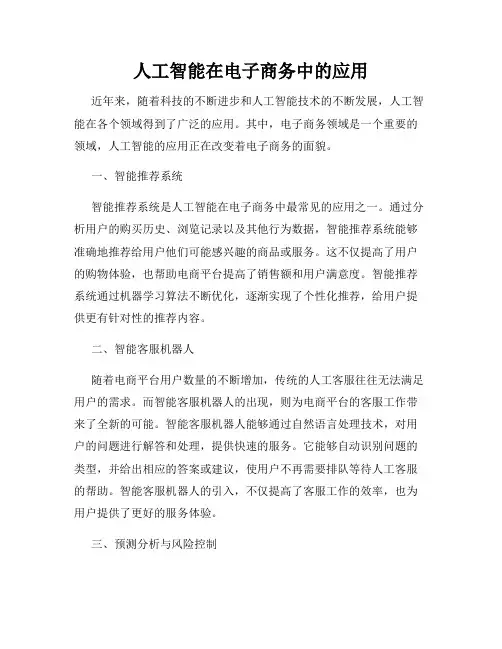 人工智能在电子商务中的应用