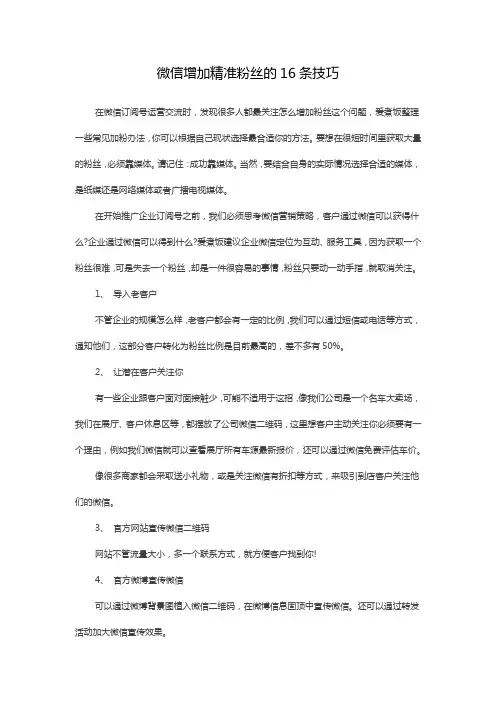 微信增加精准粉丝的16条技巧