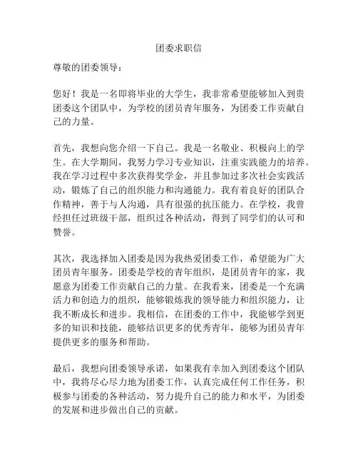 团委求职信