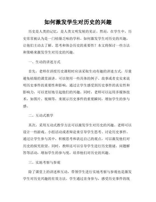 如何激发学生对历史的兴趣