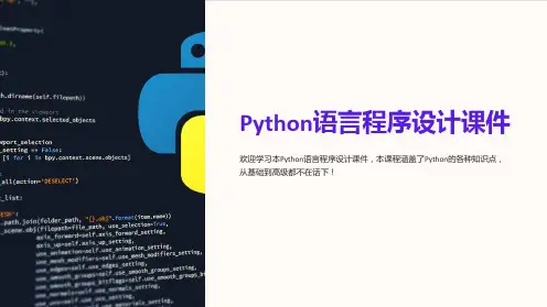 《Python语言程序设计课件》