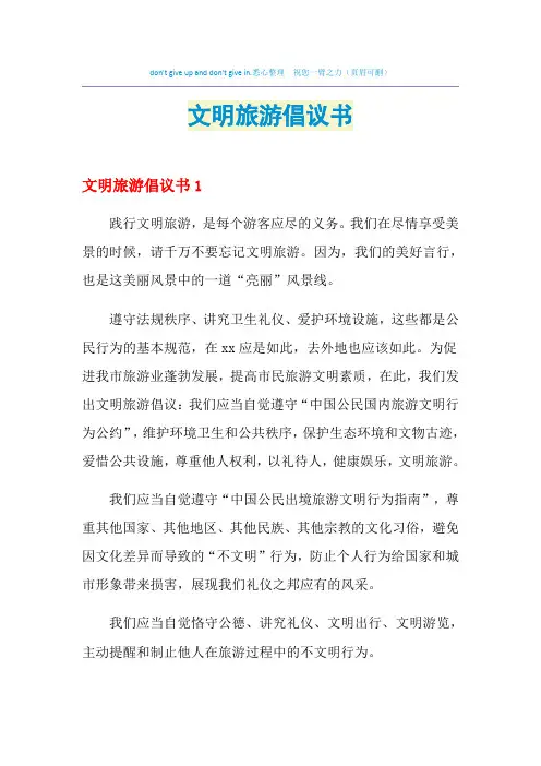 2021年文明旅游倡议书