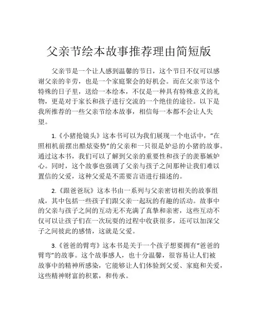 父亲节绘本故事推荐理由简短版