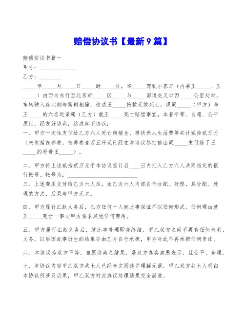 赔偿协议书【最新9篇】