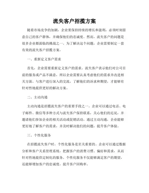 流失客户招揽方案