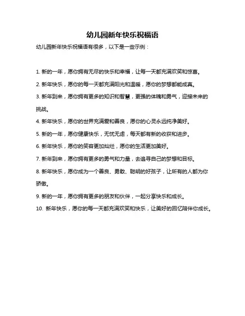 幼儿园新年快乐祝福语