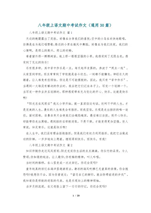 八年级上语文期中考试作文(通用30篇)