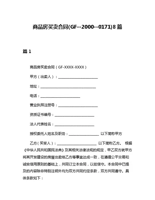 商品房买卖合同(GF--2000--0171)8篇