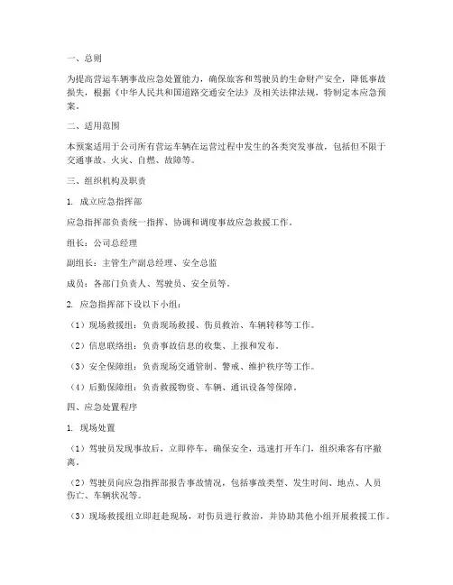营运车辆突发事故应急预案