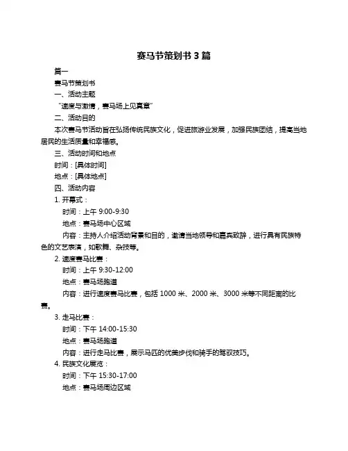 赛马节策划书3篇
