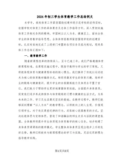 2024年初三学生体育教学工作总结例文（5篇）