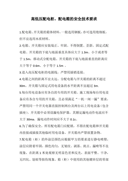 高低压配电柜、配电箱的安全技术要求