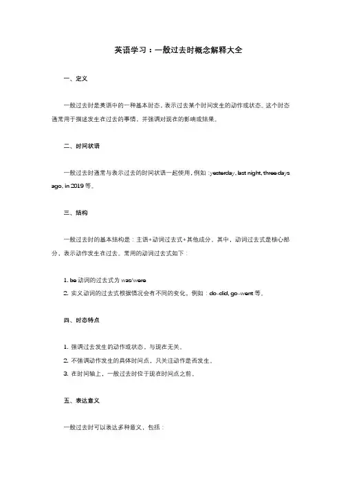 英语学习：一般过去时概念解释大全