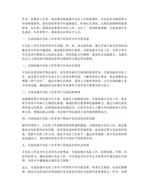全面加强少先队工作感想