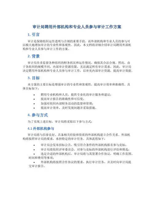审计局聘用外部机构和专业人员参与审计工作方案