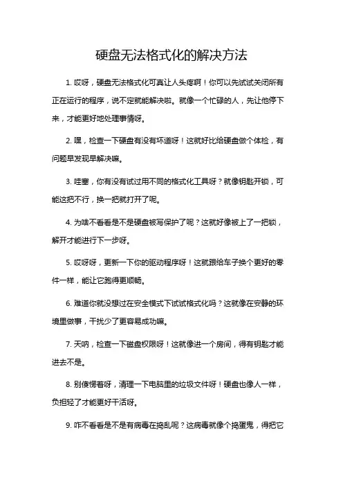 硬盘无法格式化的解决方法