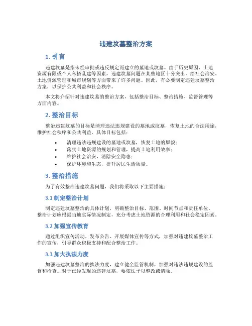 违建坟墓整治方案