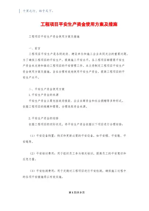 工程项目安全生产资金使用计划及措施