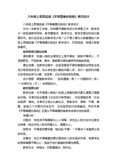 八年级上思想品德《平等尊重你我他》教学设计