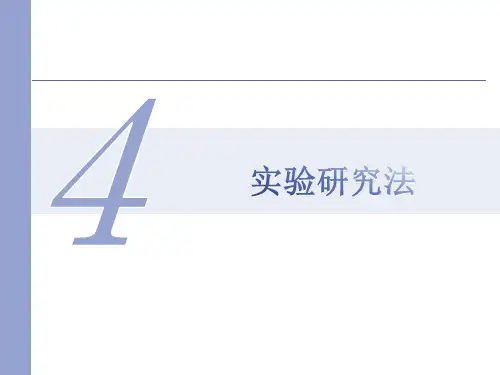 教育技术学研究方法4实验研究法