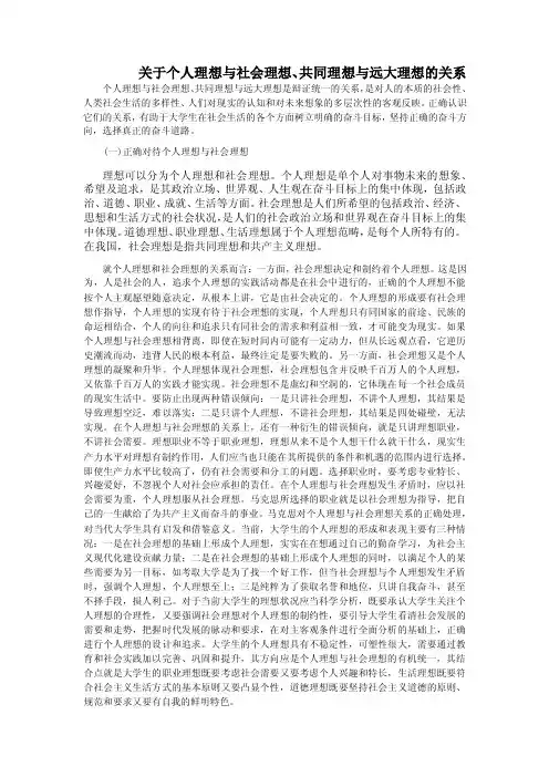 关于个人理想与社会理想、共同理想与远大理想的关系.doc