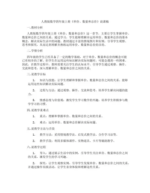 人教版数学四年级上册《单价、数量和总价》说课稿