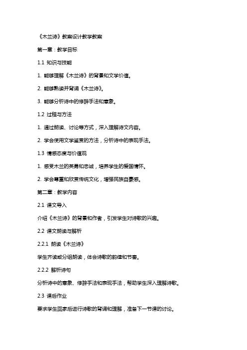 《木兰诗》教案设计教学教案