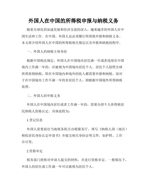 外国人在中国的所得税申报与纳税义务