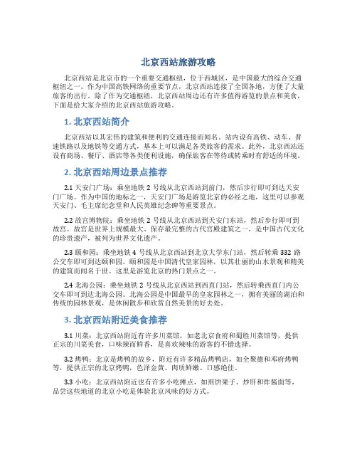 北京西站旅游攻略